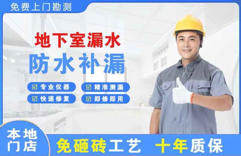 申扎地下室漏水维修